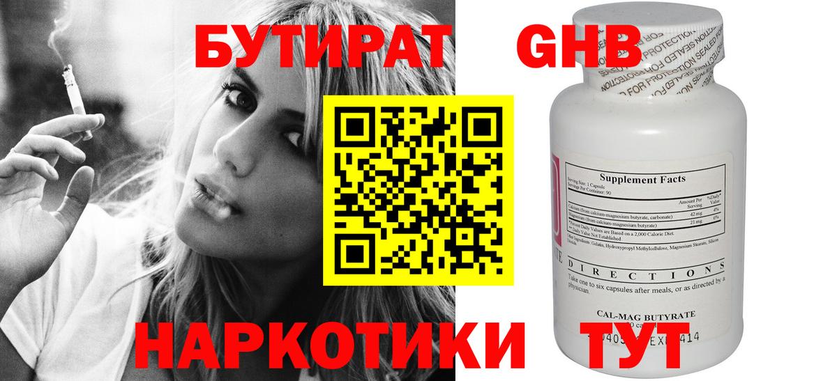 БУТИРАТ 99% Сосновый Бор